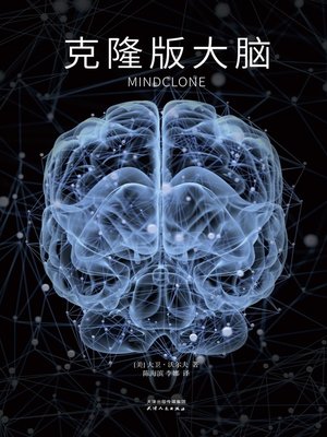 cover image of 克隆版大脑 (Mindclone)